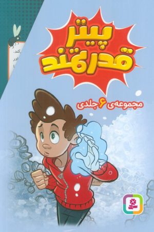 کتاب مجموعه پیتر قدرتمند (6 جلدی) | انتشارات قدیانی