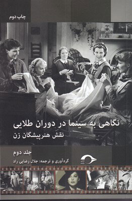 کتاب نگاهی به سینما در دوران طلایی | انتشارات نشانه