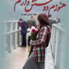 کتاب هنوزم دوستش دارم | انتشارات آرینا