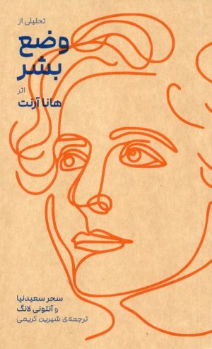 کتاب تحلیلی از وضع بشر هانا آرنت | انتشارات بایگانی