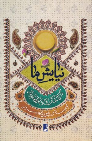 کتاب نیایش ما | انتشارات کتاب طه
