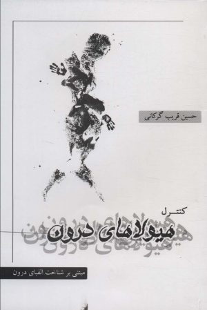 کتاب کنترل هیولاهای درون | انتشارات نگاه نوین