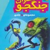 کتاب مجموعه حشرات جنگجو (10جلدی،باقاب) | انتشارات قدیانی