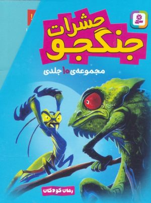 کتاب مجموعه حشرات جنگجو (10جلدی،باقاب) | انتشارات قدیانی