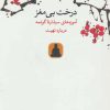 کتاب درخت بی مغز | انتشارات مکتوب
