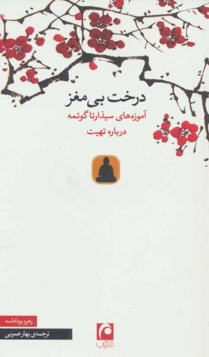 کتاب درخت بی مغز | انتشارات مکتوب