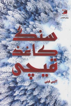 کتاب سنگ کاغذ قیچی | انتشارات آداش