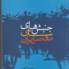کتاب جنبش های سیاسی معاصر ایران | انتشارات کتاب طه