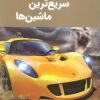 کتاب دانشنامه سریع ترین ماشین‌ها | انتشارات پیام محراب