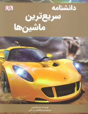 کتاب دانشنامه سریع ترین ماشین‌ها | انتشارات پیام محراب