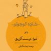 کتاب شازده کوچولو | انتشارات کارنامه