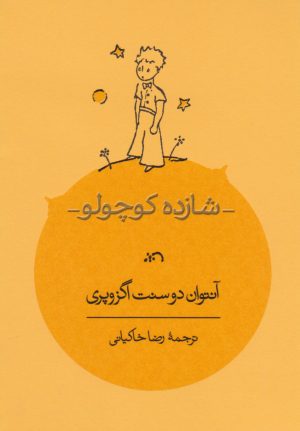 کتاب شازده کوچولو | انتشارات کارنامه