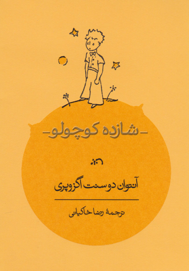 کتاب شازده کوچولو | انتشارات کارنامه