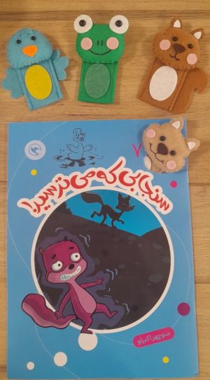 کتاب سنجابی که می‌ترسید! | انتشارات مهاجر