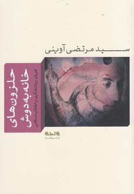 کتاب حلزون های خانه به دوش | انتشارات واحه