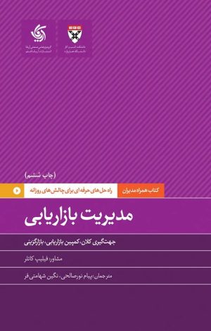 کتاب مدیریت بازاریابی | انتشارات آریانا قلم