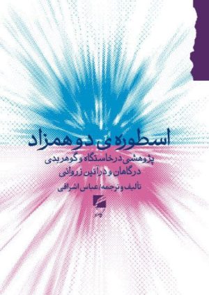 کتاب اسطوره ی دو همزاد | انتشارات گام نو