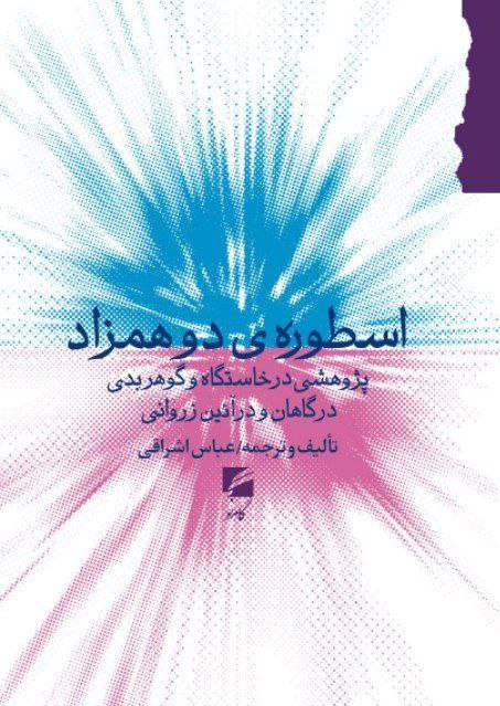 کتاب اسطوره ی دو همزاد | انتشارات گام نو