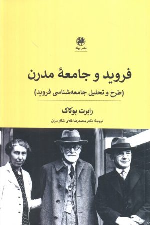 کتاب فروید و جامعه مدرن | انتشارات پیله