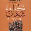 کتاب کارنامه شاهان در روایات ایران باستان | انتشارات آیدین