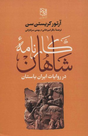 کتاب کارنامه شاهان در روایات ایران باستان | انتشارات آیدین