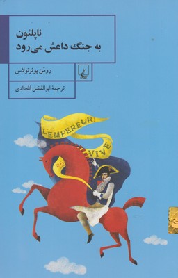 کتاب ناپلئون به جنگ داعش می رود | انتشارات ققنوس