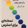 کتاب نسخه ای برای استرس | انتشارات اندیشه مولانا