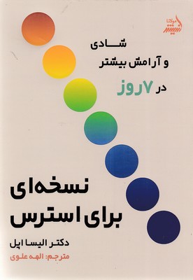 کتاب نسخه ای برای استرس | انتشارات اندیشه مولانا