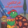کتاب فرانکلین کنجکاوی می کند | انتشارات آبادیران