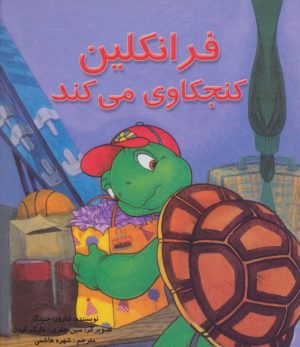 کتاب فرانکلین کنجکاوی می کند | انتشارات آبادیران