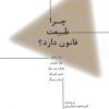 کتاب چرا طبیعت قانون دارد؟ | انتشارات پارسیک