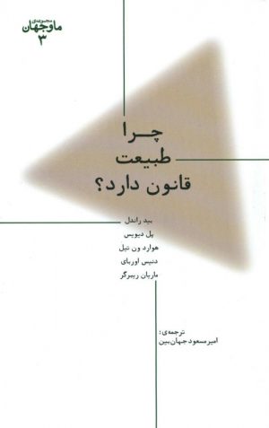 کتاب چرا طبیعت قانون دارد؟ | انتشارات پارسیک