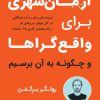 کتاب آرمان شهری برای واقع گراها | انتشارات نشر نوین توسعه