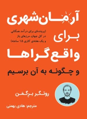 کتاب آرمان شهری برای واقع گراها | انتشارات نشر نوین توسعه