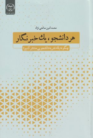 کتاب هر دانشجو، یک خبرنگار | انتشارات جهاد دانشگاهی