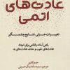 کتاب عادت های اتمی | انتشارات آلاچیق