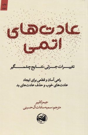 کتاب عادت های اتمی | انتشارات آلاچیق