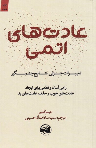 کتاب عادت های اتمی | انتشارات آلاچیق