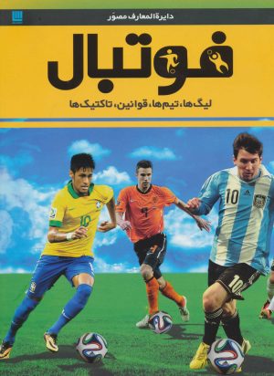 کتاب دایره المعارف مصور فوتبال | انتشارات سایان