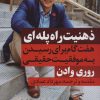 کتاب ذهنیت راه پله ای | انتشارات نگاه نوین