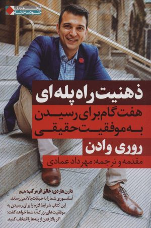 کتاب ذهنیت راه پله ای | انتشارات نگاه نوین