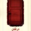 کتاب در قفل | انتشارات دیدآور