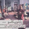 کتاب پابلو پیکاسو مردی که دوزخ را نقاشی کرد | انتشارات نشانه