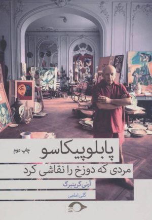 کتاب پابلو پیکاسو مردی که دوزخ را نقاشی کرد | انتشارات نشانه