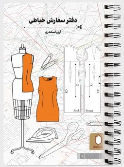 کتاب دفتر سفارش خیاطی | انتشارات کتابسرای میردشتی