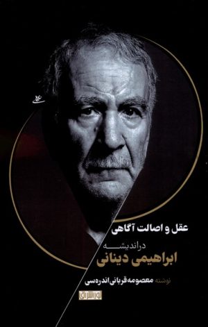 کتاب عقل و اصالت آگاهی در اندیشه ابراهیمی دینانی | انتشارات نور اشراق