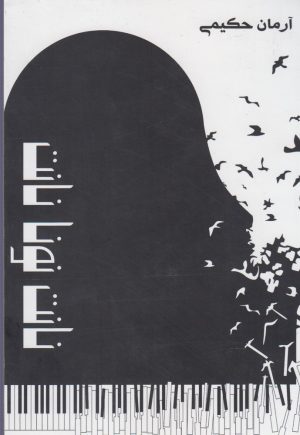 کتاب نانت نونا نانت | انتشارات پرسش