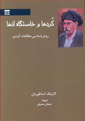 کتاب کردها و خاستگاه آنها | انتشارات فرهامه