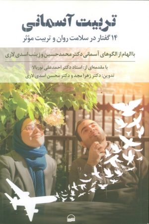 کتاب تربیت آسمانی | انتشارات کویر