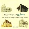 کتاب معماری در چند دقیقه | انتشارات نشر شهر